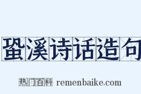 蛩溪诗话造句是什么意思的图片